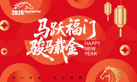 源文件下载【享设计】搜索编号：71700034071655076【2026马年新春活动背景板】