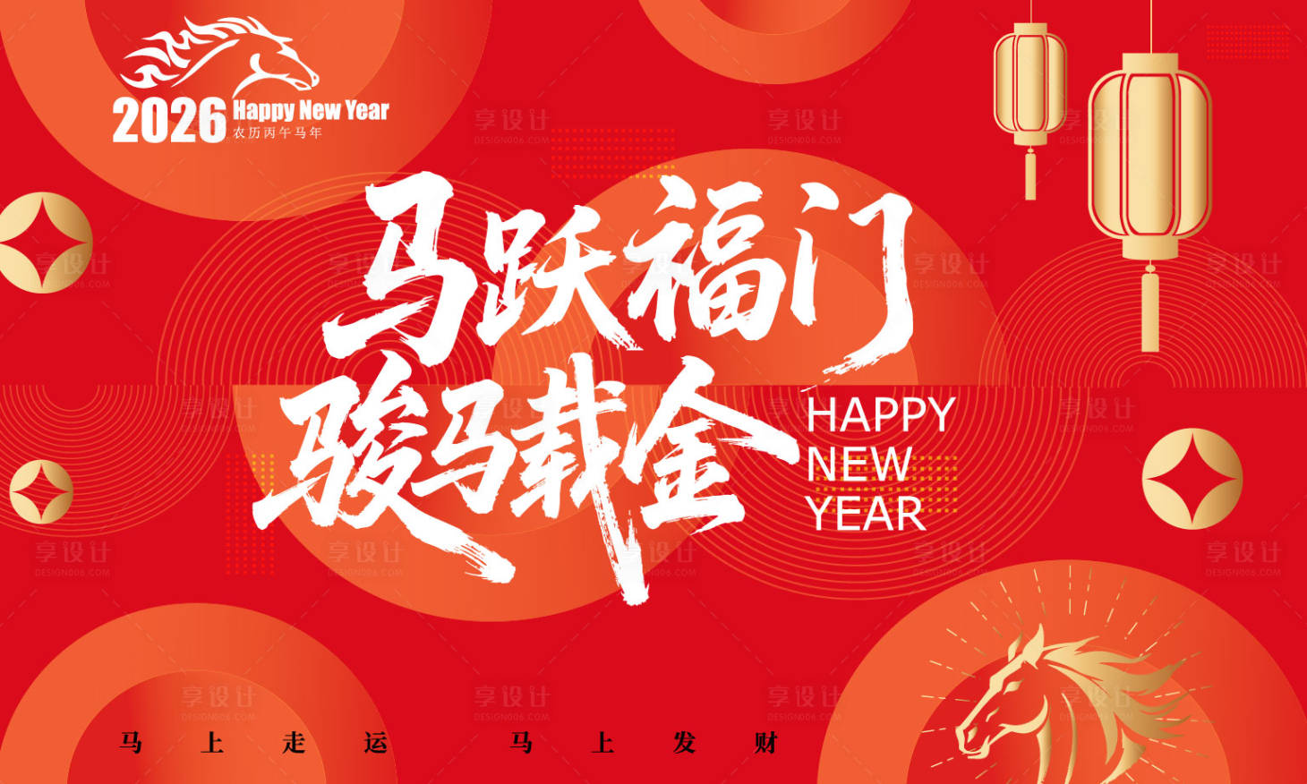 源文件下载【享设计】搜索编号：71700034071655076【2026马年新春活动背景板】