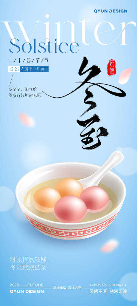 源文件下载【享设计】搜索编号：13070034148816497【冬至节气海报】