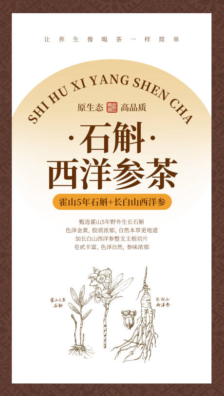 源文件下载【享设计】搜索编号：61730033829696326【石斛西洋参面贴】