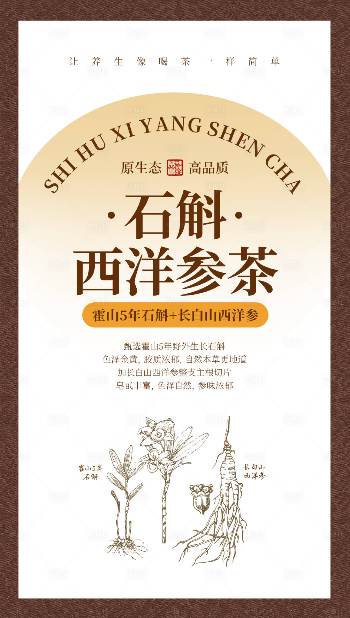 源文件下载【享设计】搜索编号：61730033829696326【石斛西洋参面贴】