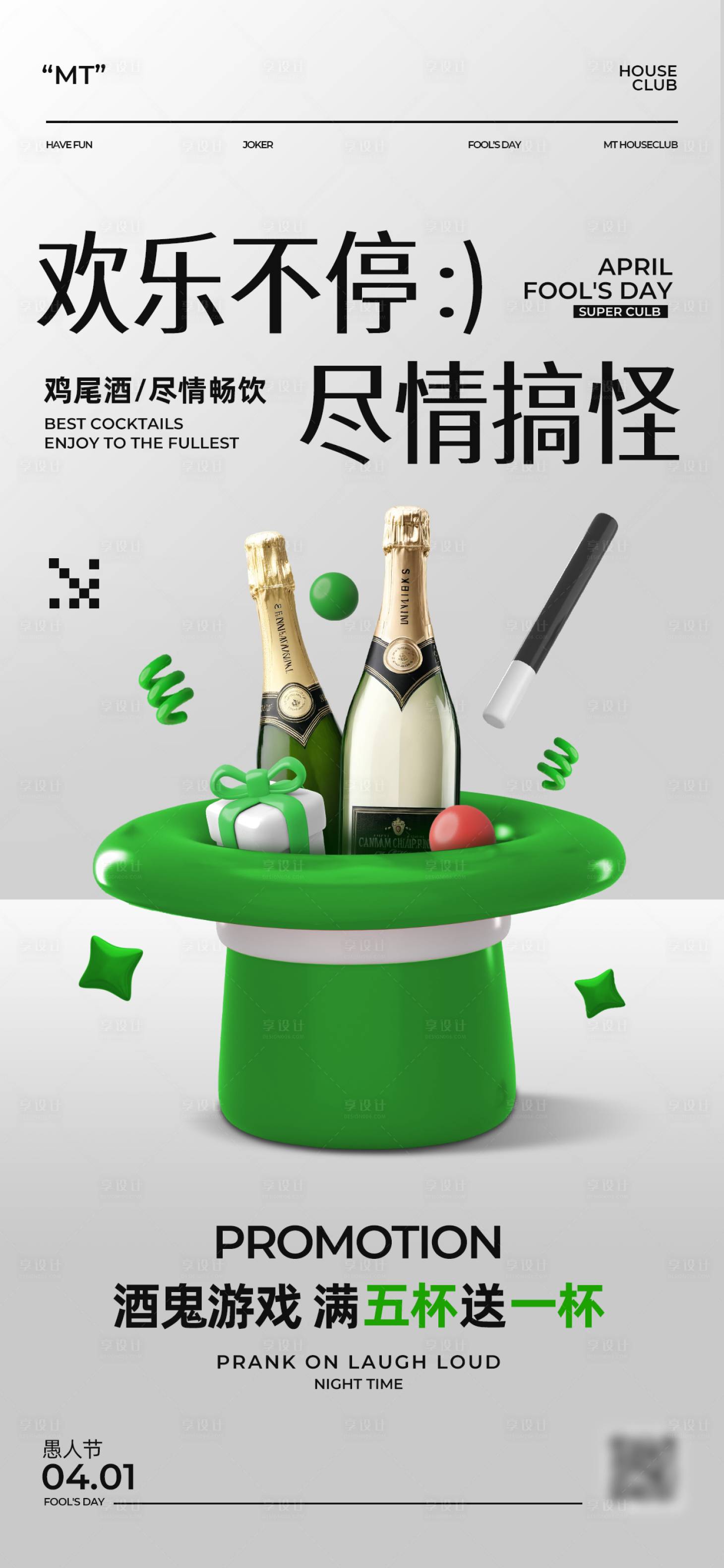 源文件下载【享设计】搜索编号：18920033997731401【3D酒吧愚人节活动手机海报】