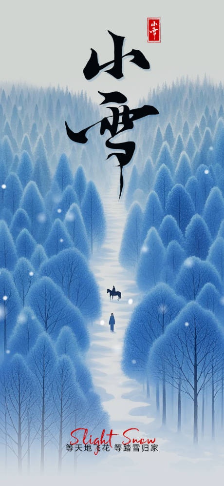 源文件下载【享设计】搜索编号：41970034004463652【小雪节气海报】