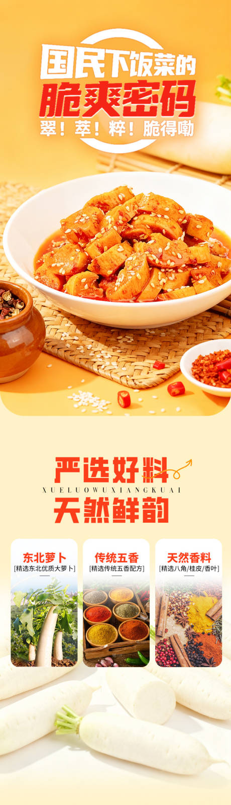 源文件下载【享设计】搜索编号：79500034262442440【电商详情页 食品榨菜五香萝卜块 详情】