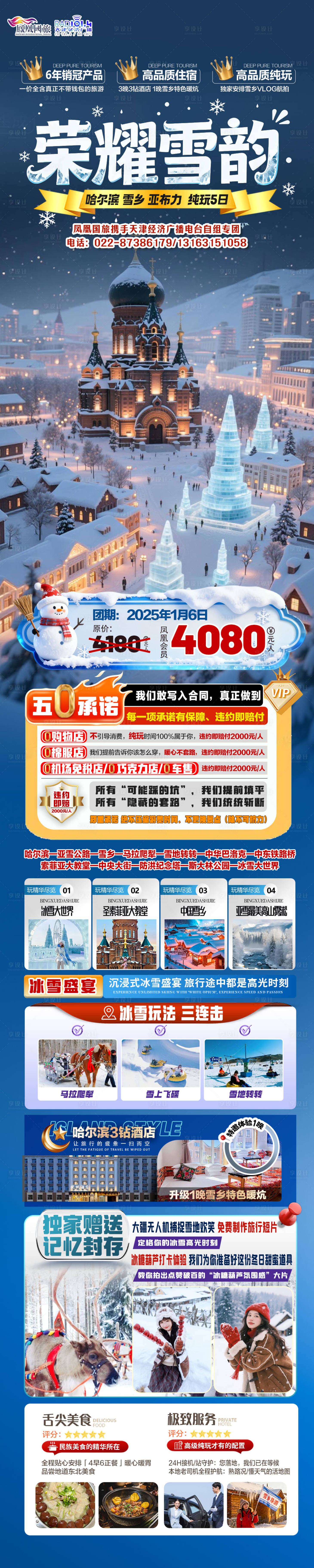 源文件下载【享设计】搜索编号：41840034059438560【东北哈尔滨雪乡旅游海报】