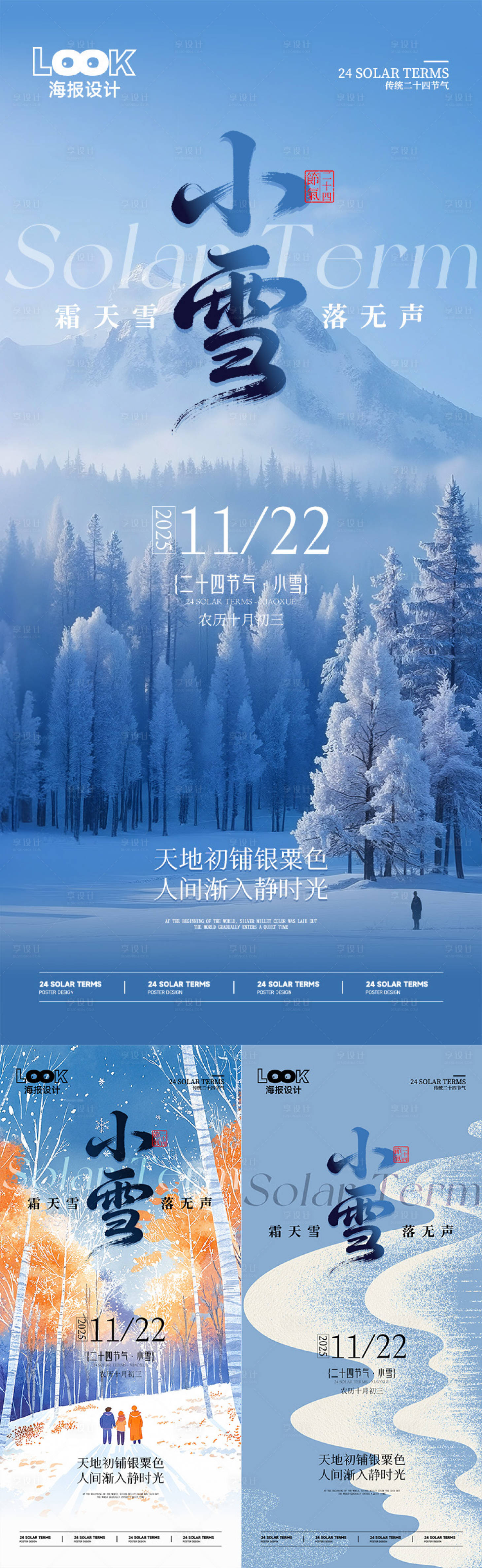 源文件下载【享设计】搜索编号：45490033899709474【小雪节气系列海报】