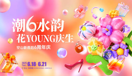 源文件下载【享设计】搜索编号：32640034140035256【6周年庆海报】