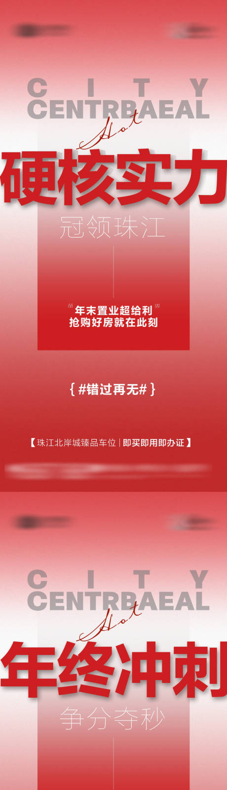 源文件下载【享设计】搜索编号：29020034079162483【地产热销大字报年终冲刺海报】