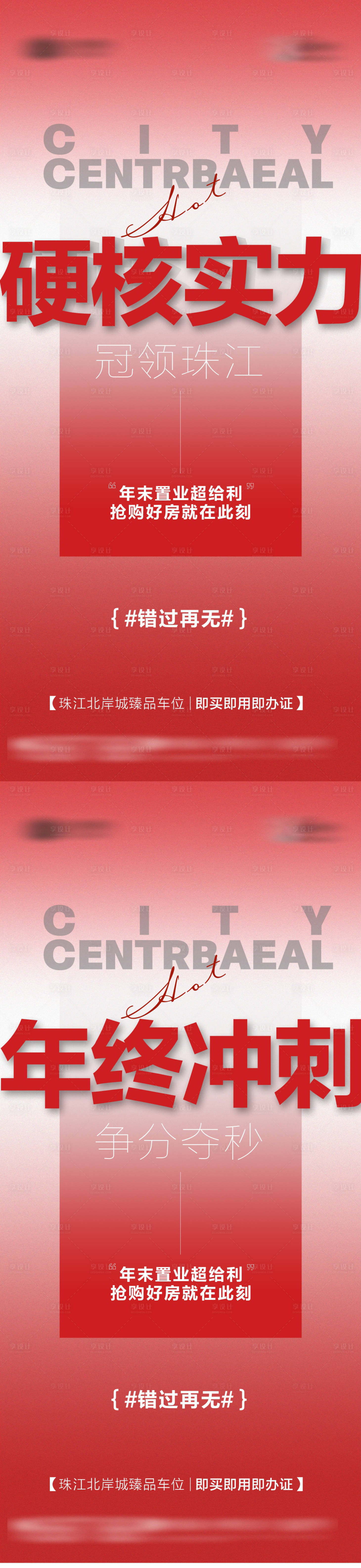 源文件下载【享设计】搜索编号：29020034079162483【地产热销大字报年终冲刺海报】