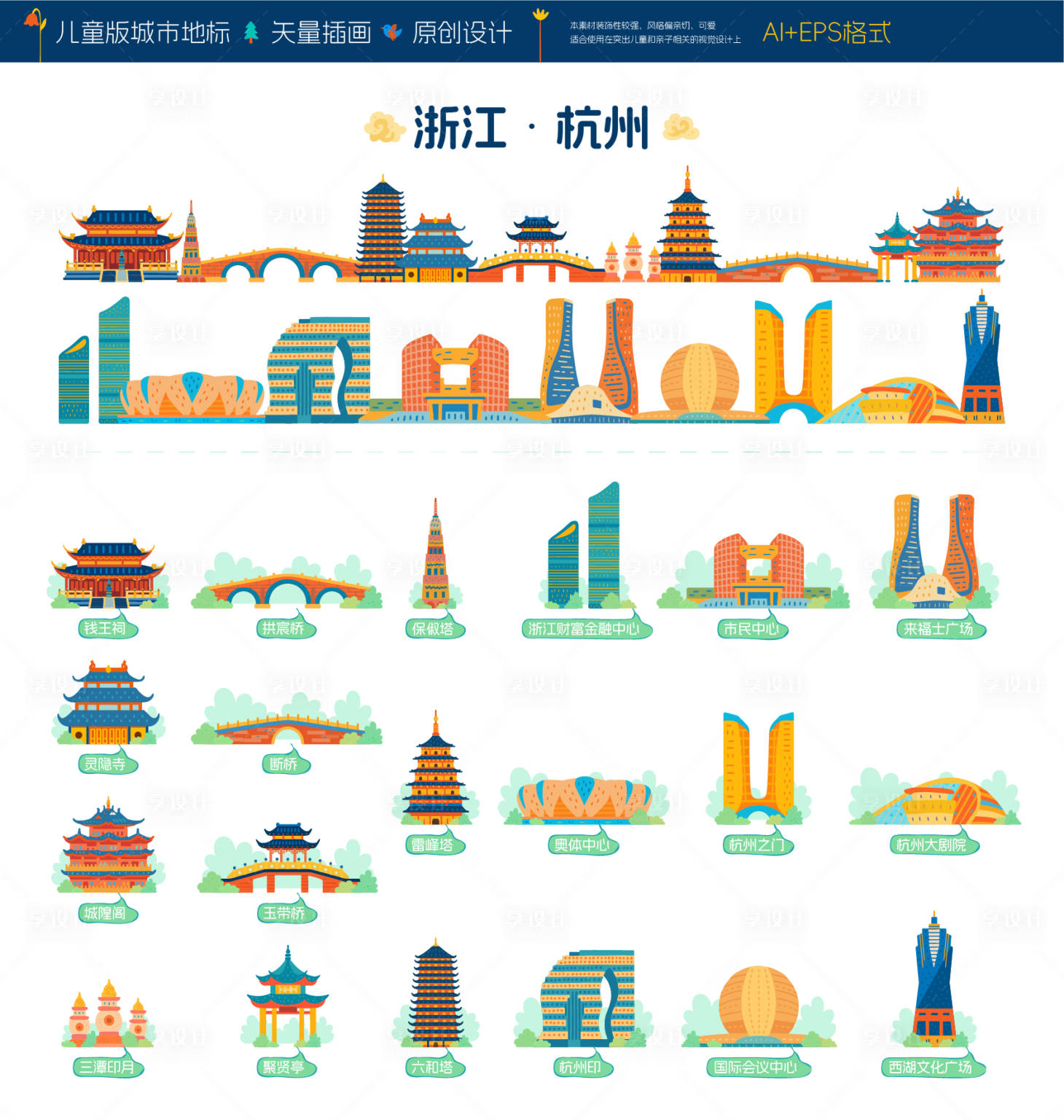 源文件下载【享设计】搜索编号：17470033988808702【杭州城市地标建筑儿童卡通插画设计】