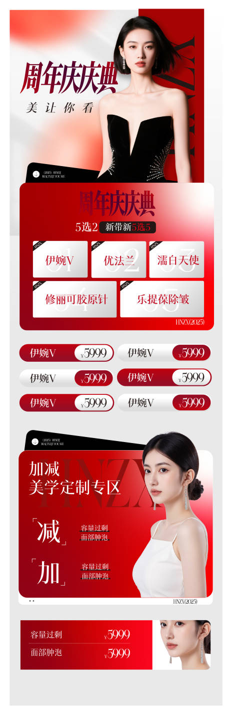 源文件下载【享设计】搜索编号：66720033849483745【医美 周年庆活动海报长图】