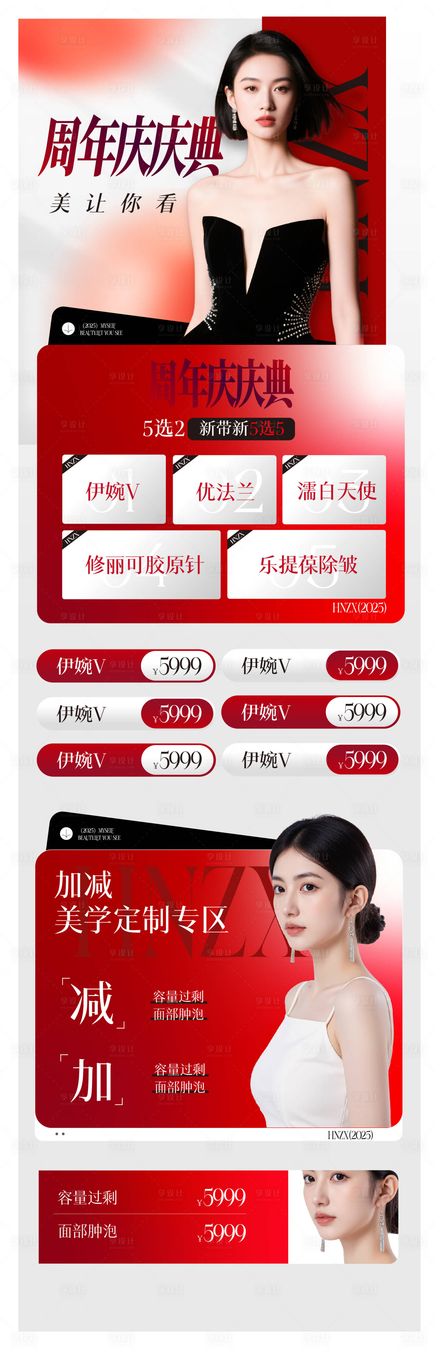 源文件下载【享设计】搜索编号：66720033849483745【医美 周年庆活动海报长图】