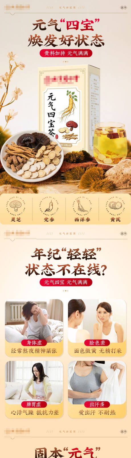 源文件下载【享设计】搜索编号：17180034039091480【元气四宝茶详情页】