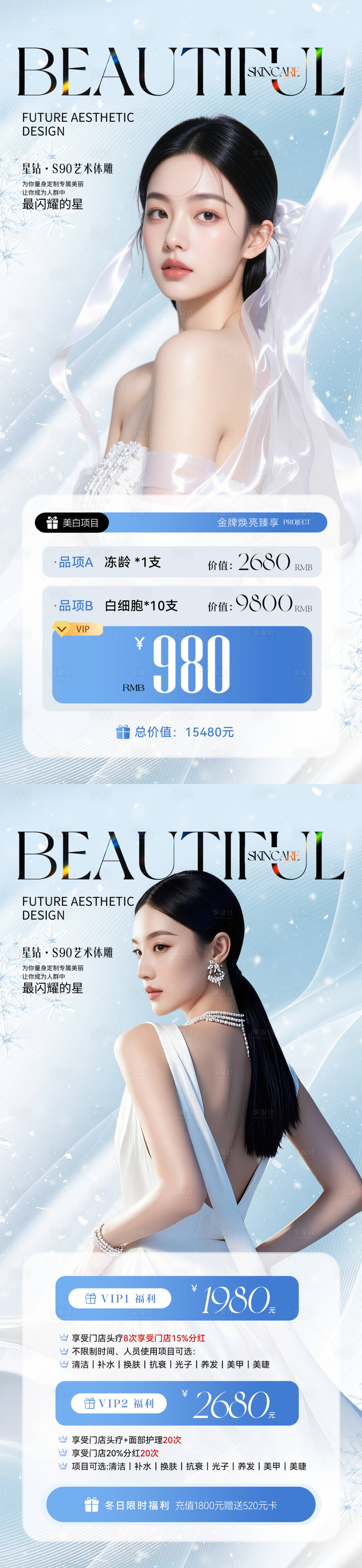 源文件下载【享设计】搜索编号：82110034051316063【医美美业冬季活动海报】