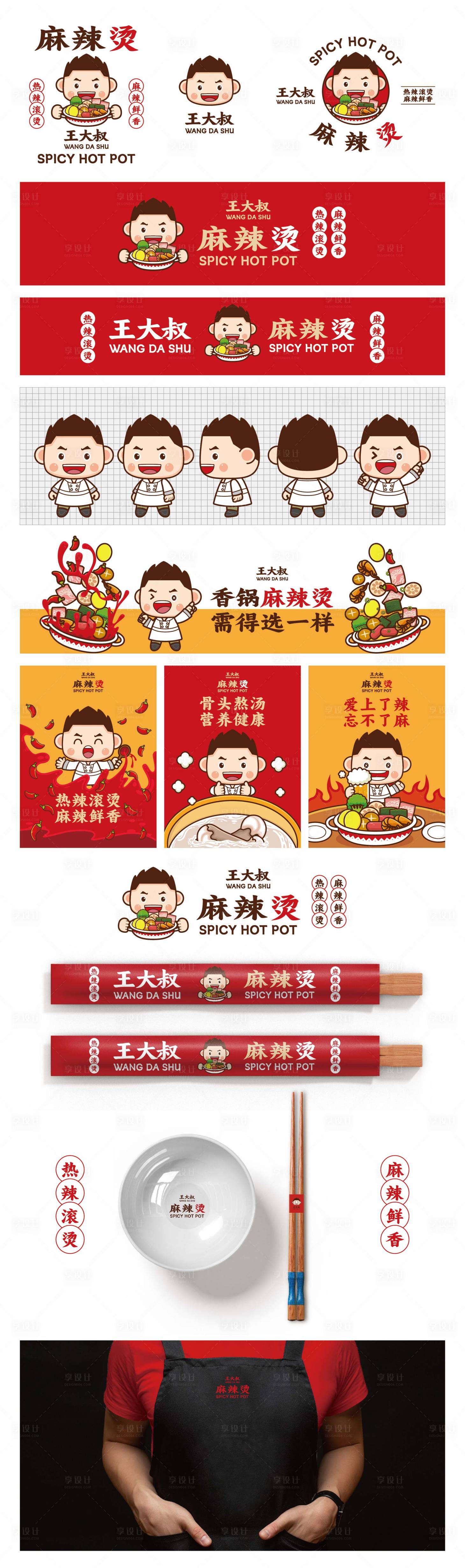 源文件下载【享设计】搜索编号：89060033835783440【麻辣烫品牌海报LOGO】