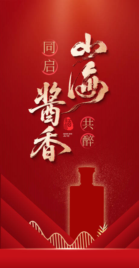 源文件下载【享设计】搜索编号：60710033904858001【白酒悬念海报】