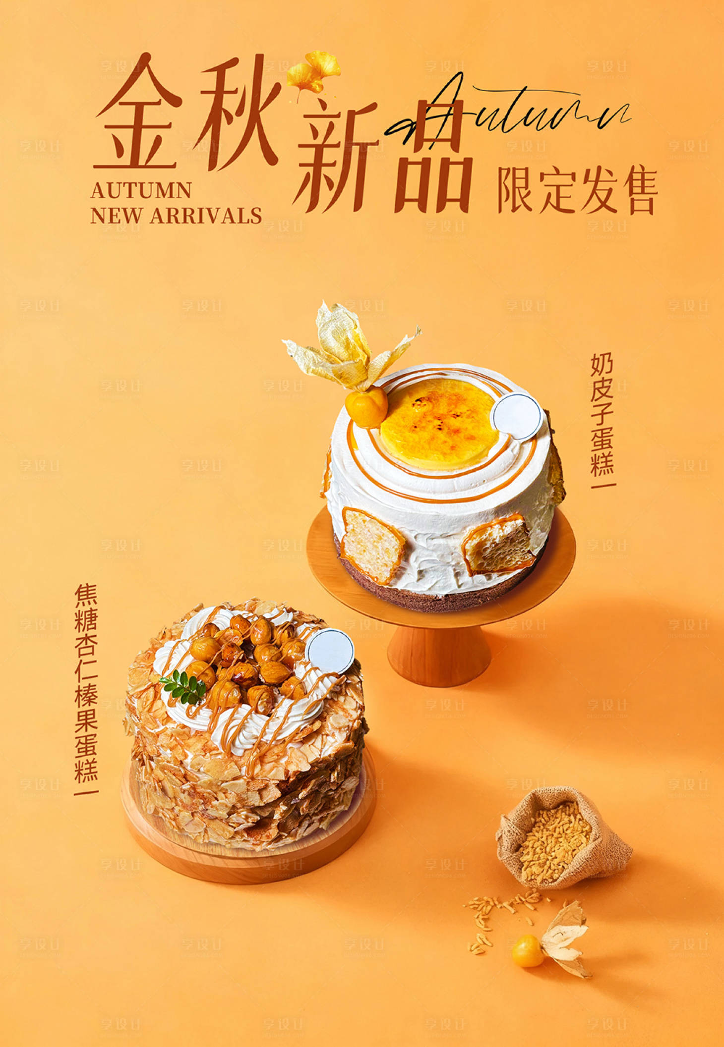 源文件下载【享设计】搜索编号：76020033955477333【秋日蛋糕金秋新品蛋糕  】