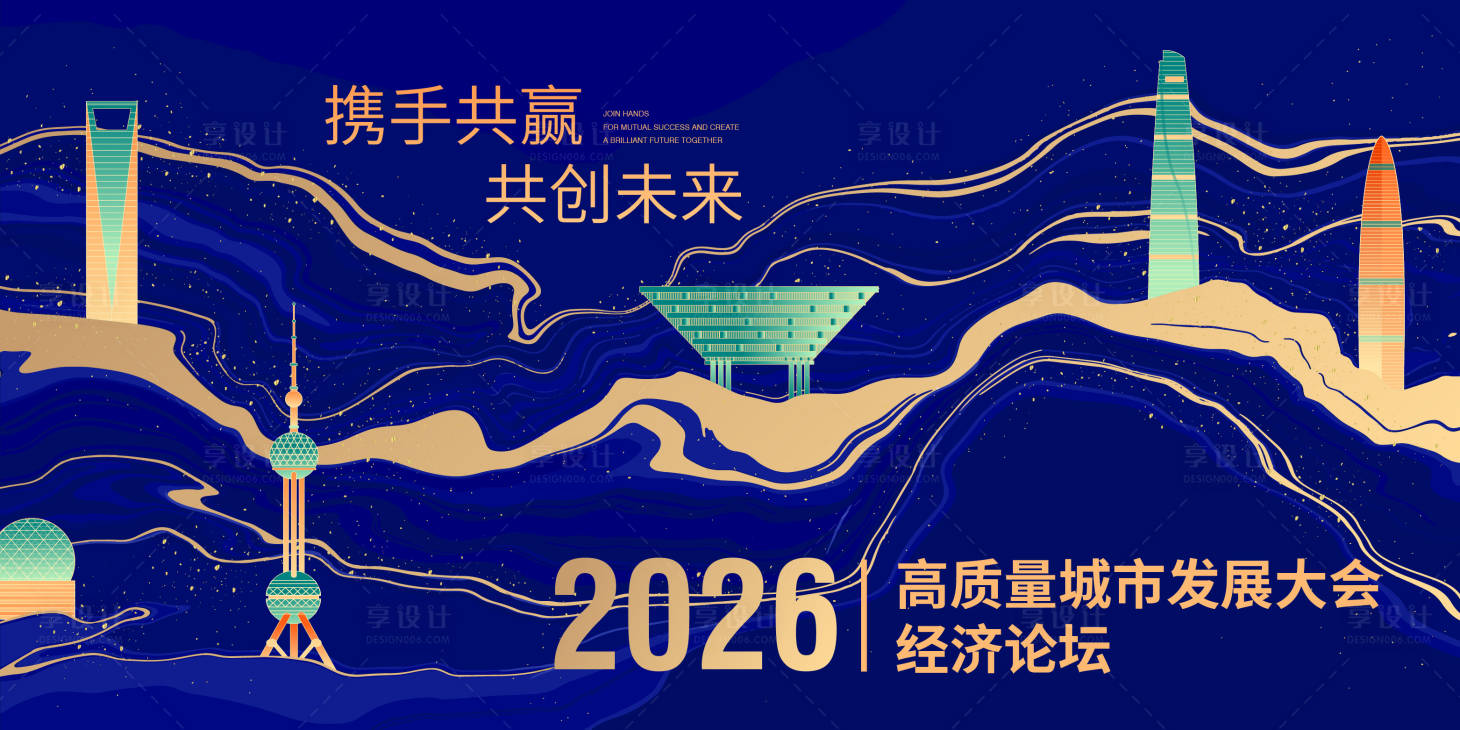 源文件下载【享设计】搜索编号：75120033928223519【城市未来发展峰会主视觉】