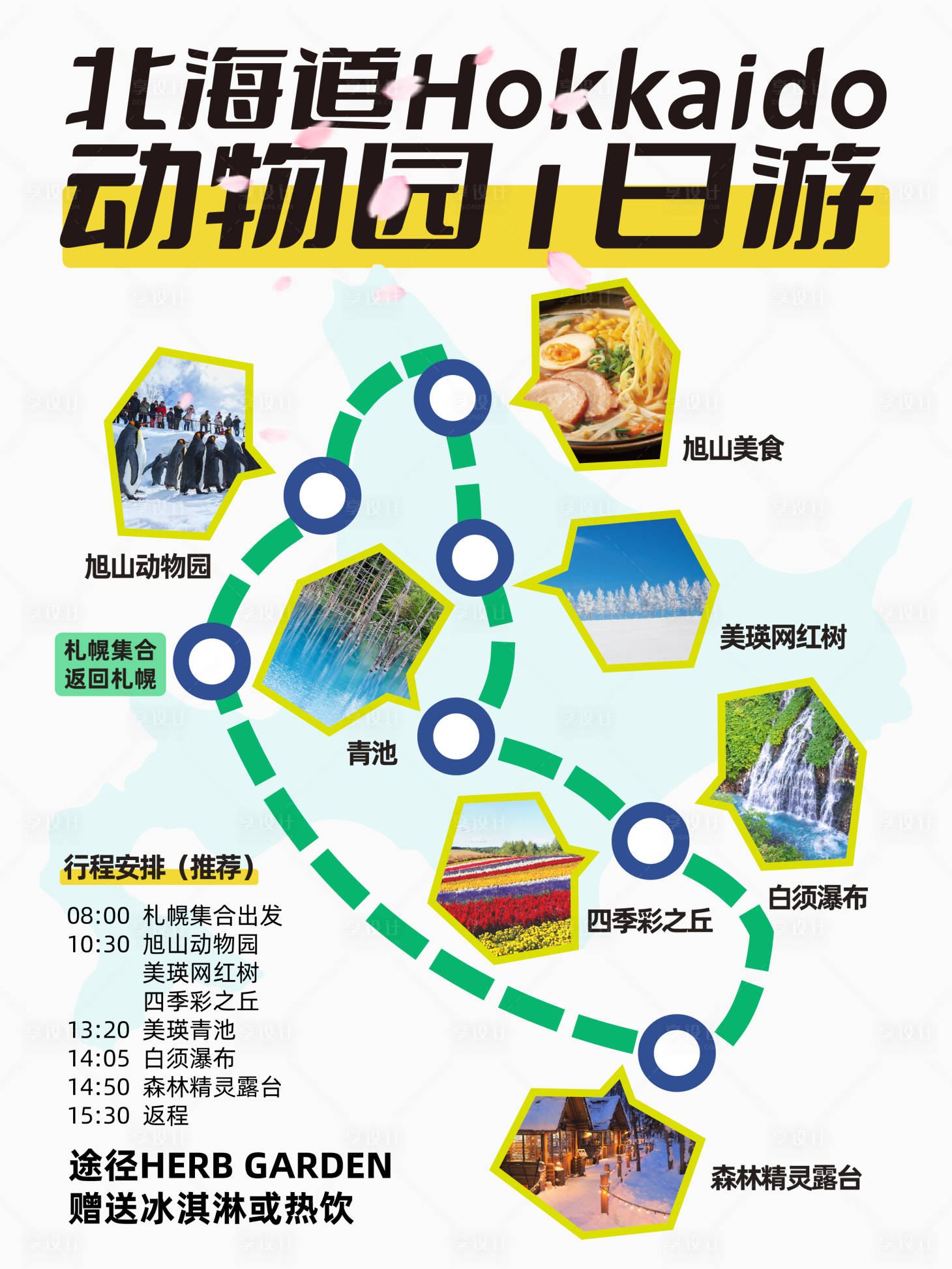 源文件下载【享设计】搜索编号：88120033931706872【日本北海道小红书封面】