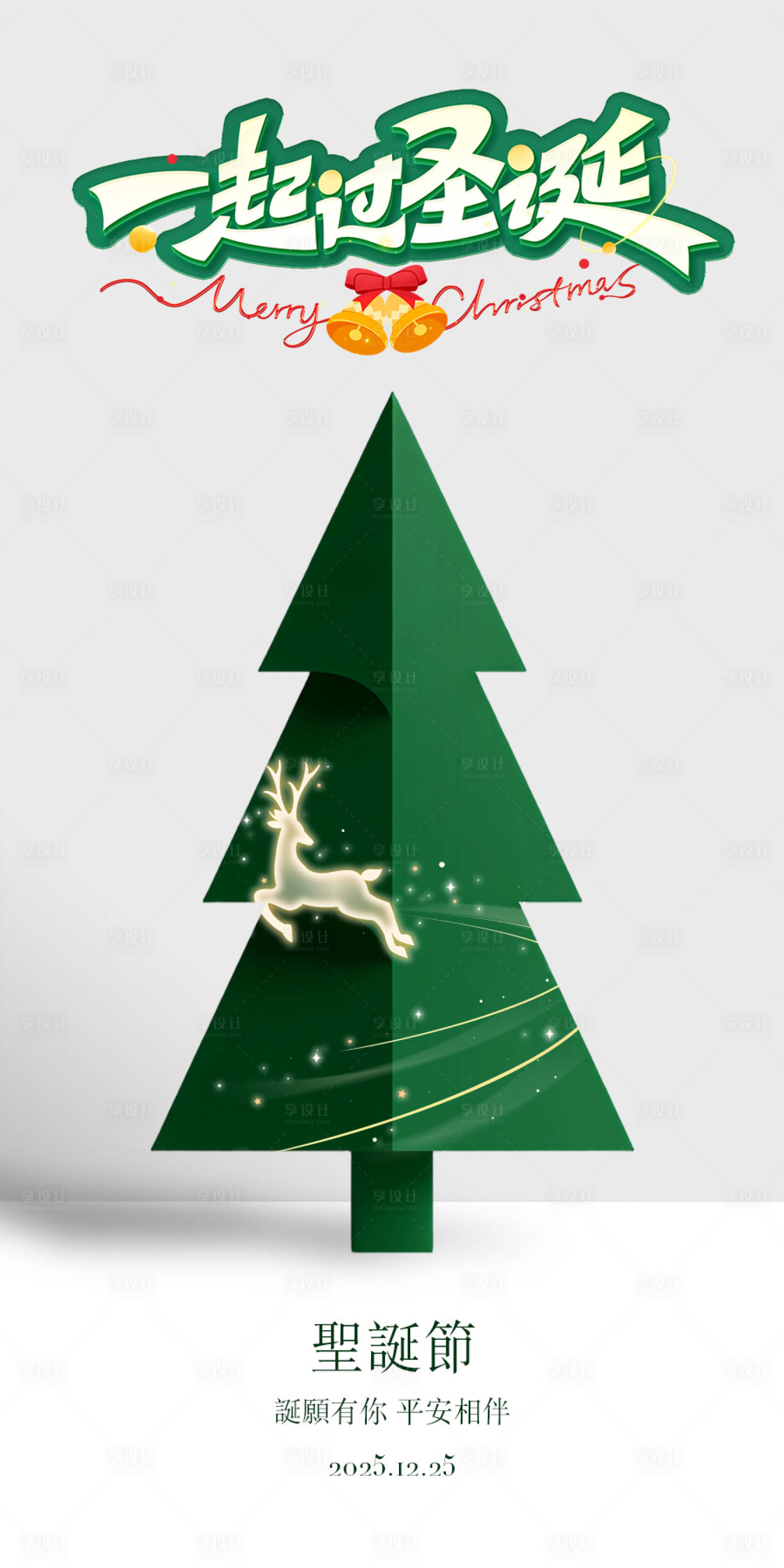 源文件下载【享设计】搜索编号：29200034115238099【圣诞节海报】