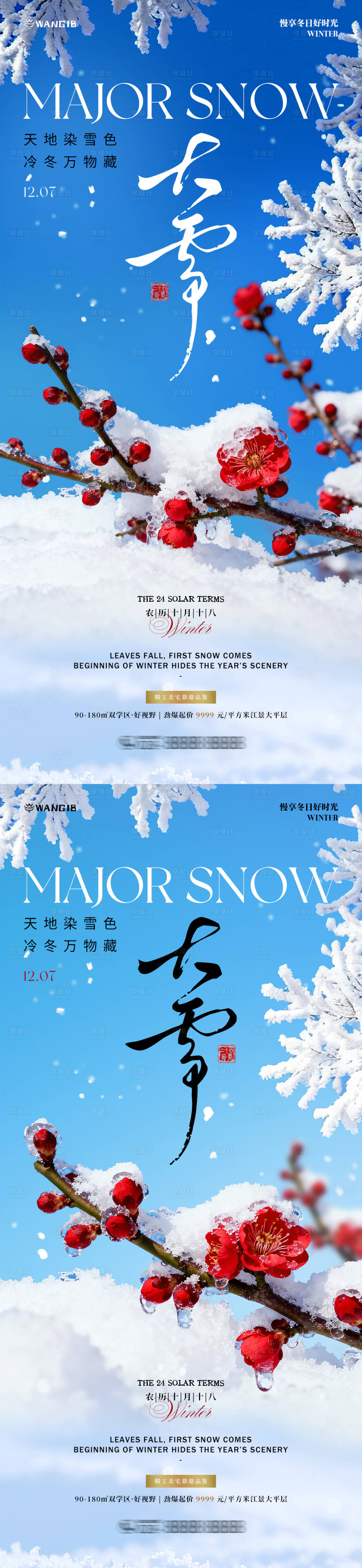 源文件下载【享设计】搜索编号：44700034162486622【大雪梅花海报】