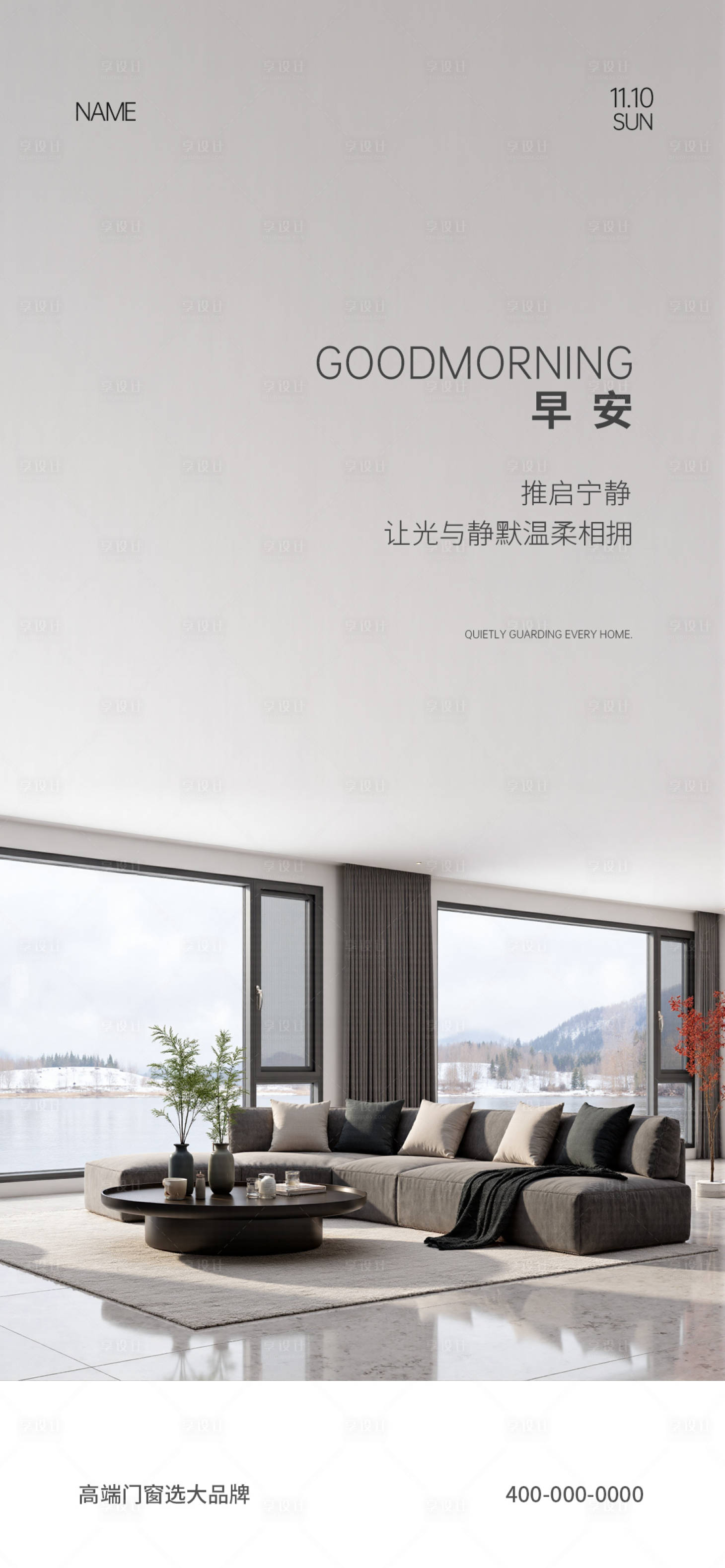 源文件下载【享设计】搜索编号：48890033998598436【门窗早安海报】