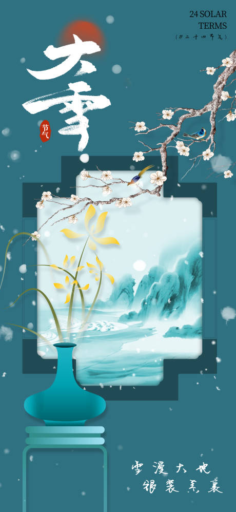 源文件下载【享设计】搜索编号：99250034263623681【大雪小雪海报】