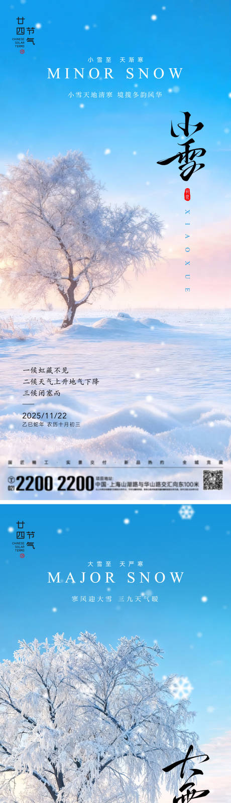 源文件下载【享设计】搜索编号：81380033971699800【小雪大雪节气海报】