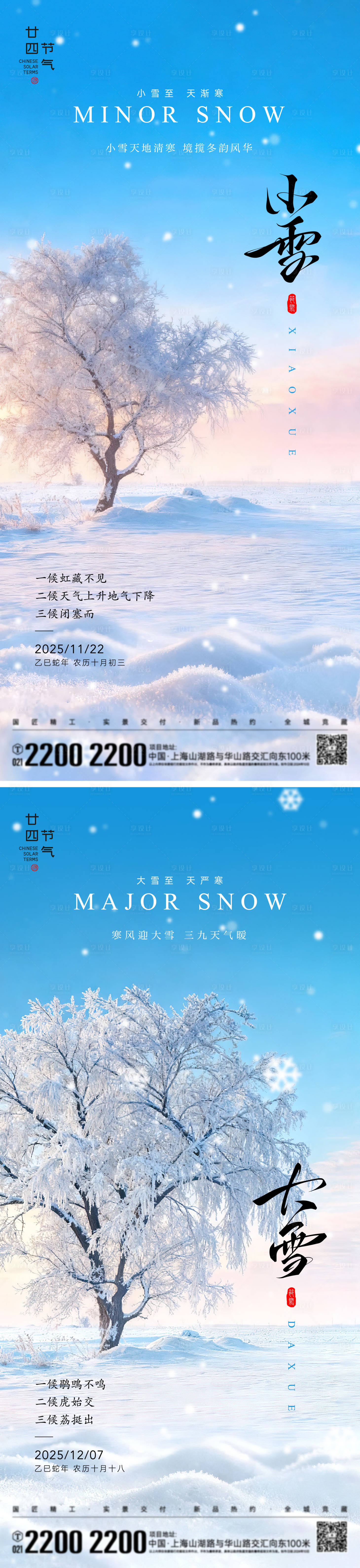 源文件下载【享设计】搜索编号：81380033971699800【小雪大雪节气海报】