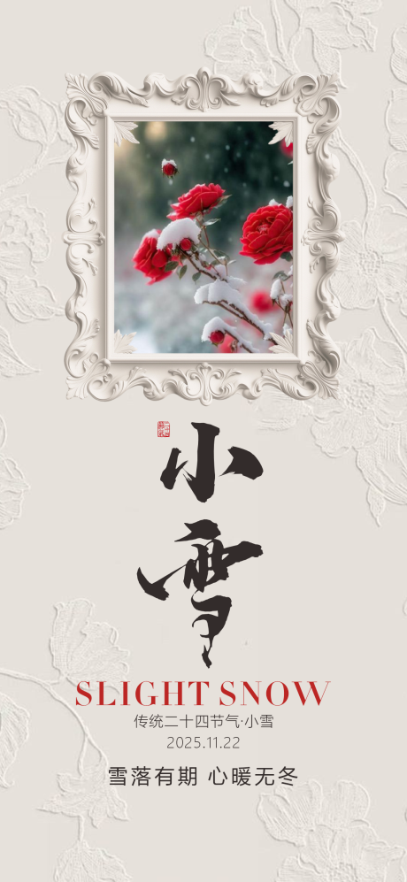 源文件下载【享设计】搜索编号：90550033965702305【小雪节气海报】