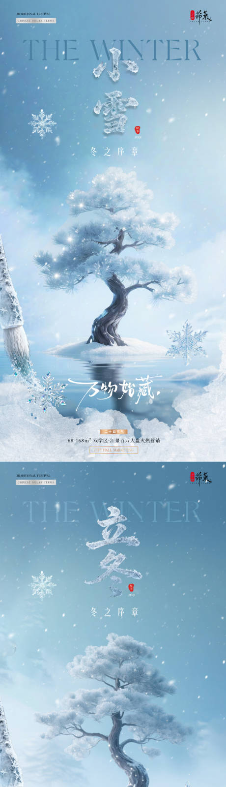 源文件下载【享设计】搜索编号：74850033815475897【地产立冬小雪冰雪风景系列海报】