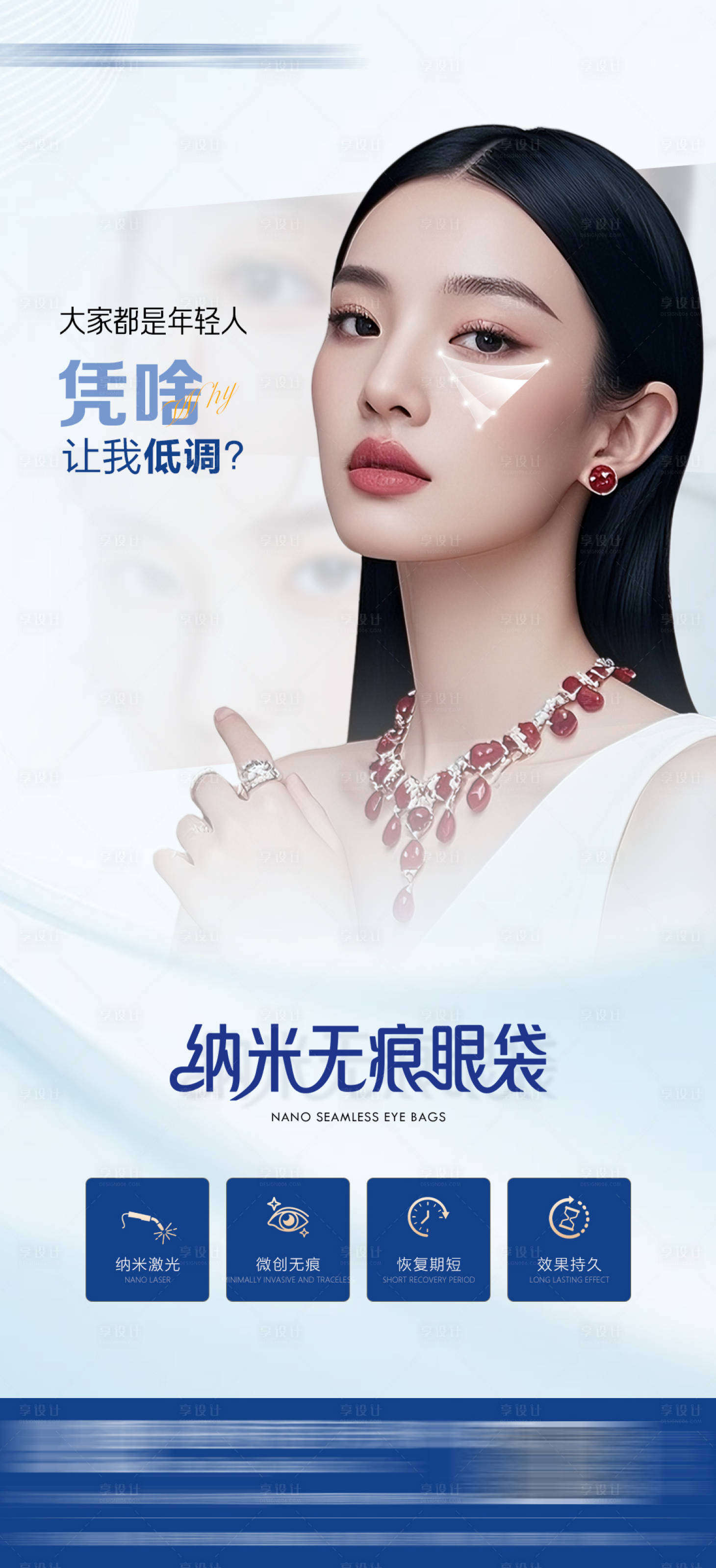 源文件下载【享设计】搜索编号：62840033895035240【医美精品眼袋整形术海报】