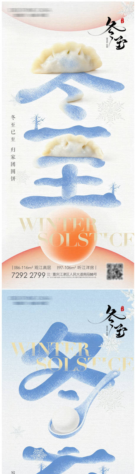 源文件下載【享設計】搜索編號：59710034079188796【冬至地產節氣海報】