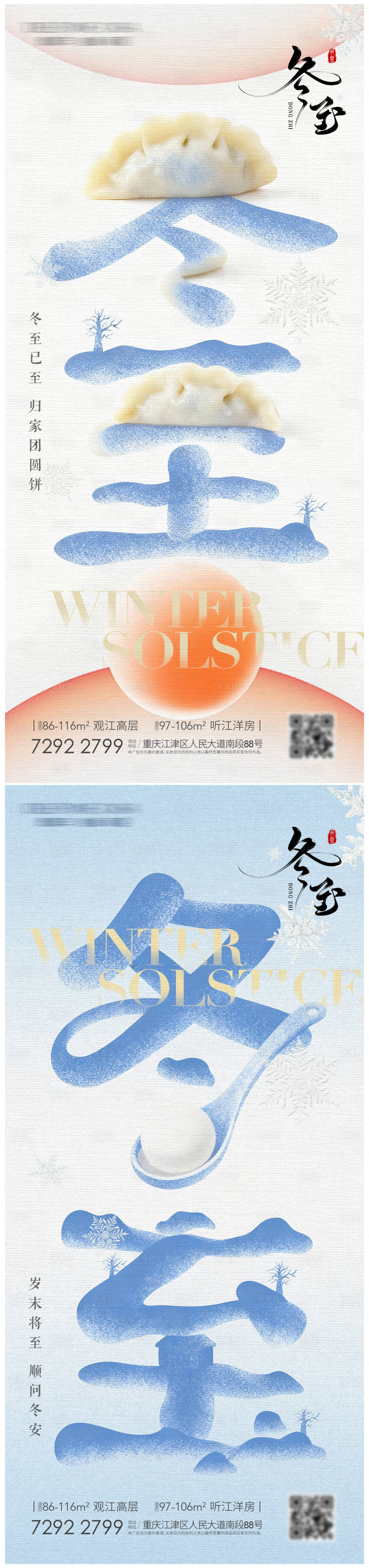 源文件下載【享設計】搜索編號：59710034079188796【冬至地產節氣海報】