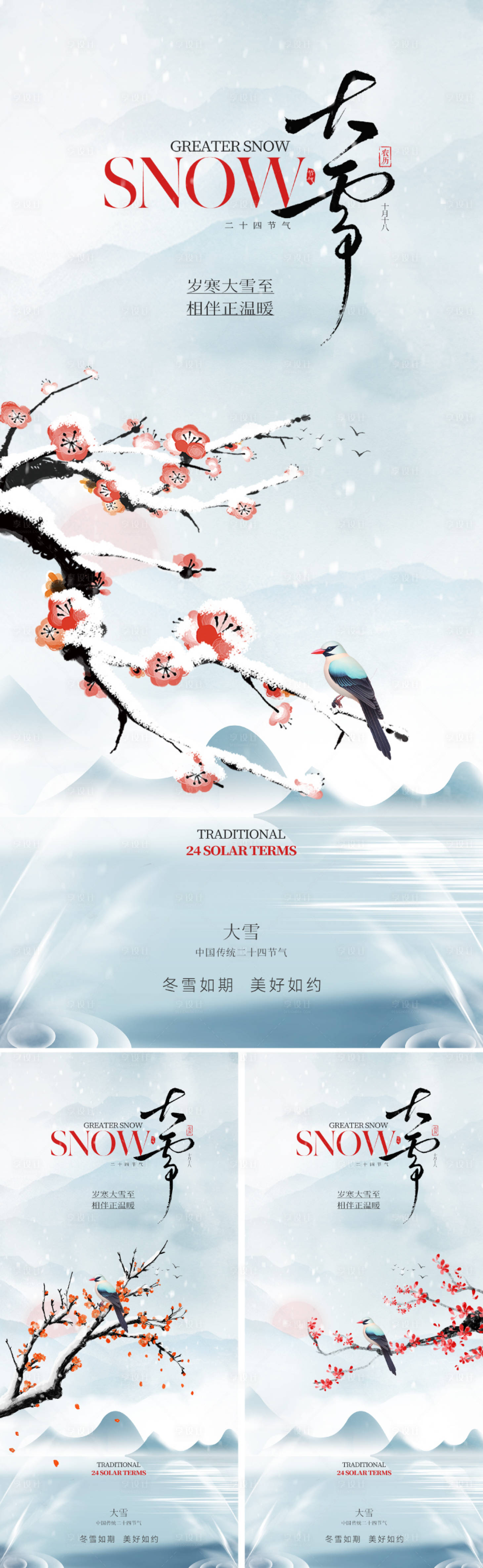 源文件下载【享设计】搜索编号：66090034132386562【新中式大雪节气海报】