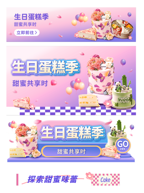源文件下载【享设计】搜索编号：79750034157326007【生日蛋糕节日活动运营banner中通】