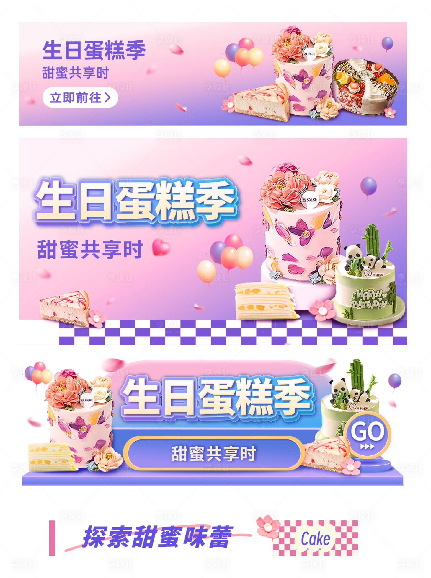 源文件下载【享设计】搜索编号：79750034157326007【生日蛋糕节日活动运营banner中通】
