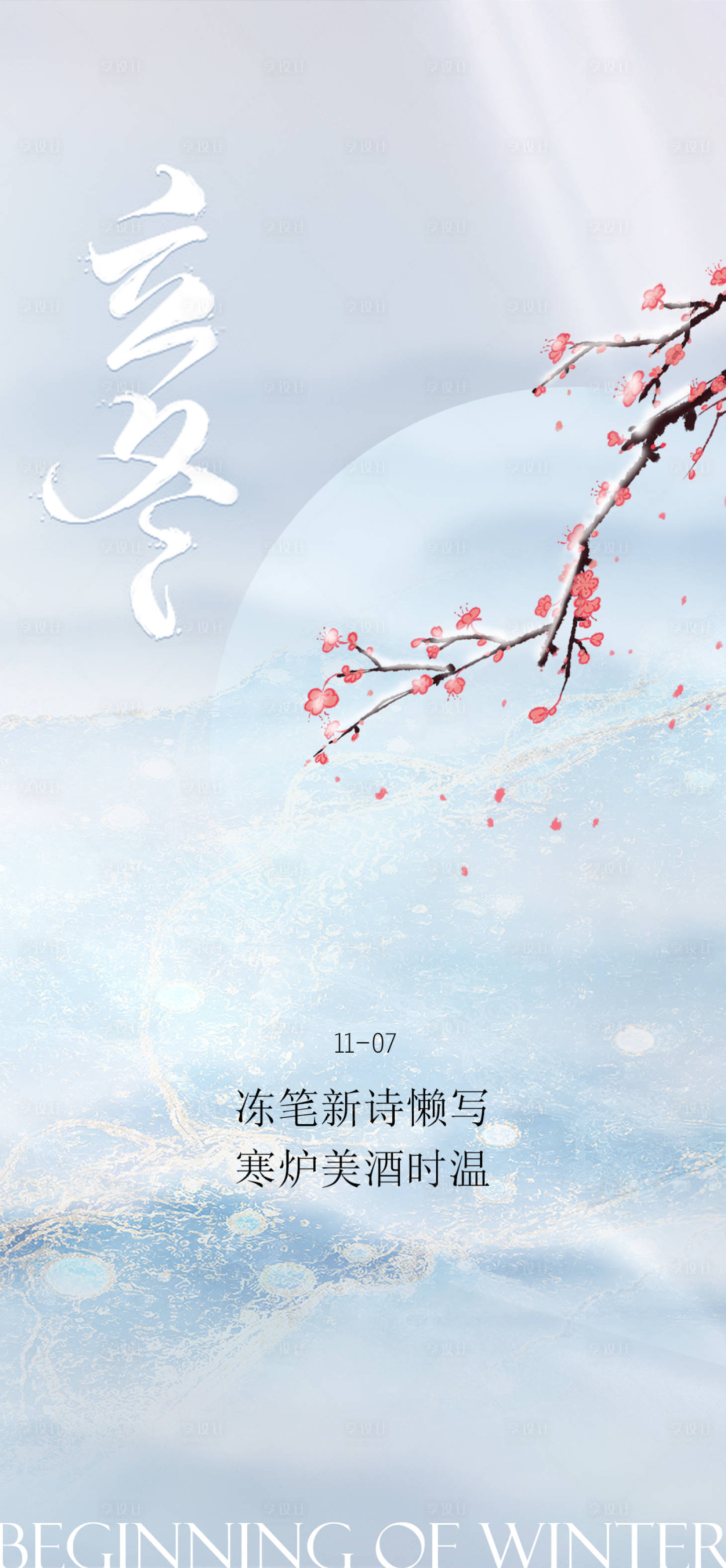 源文件下载【享设计】搜索编号：74910033867953017【立冬节气海报】