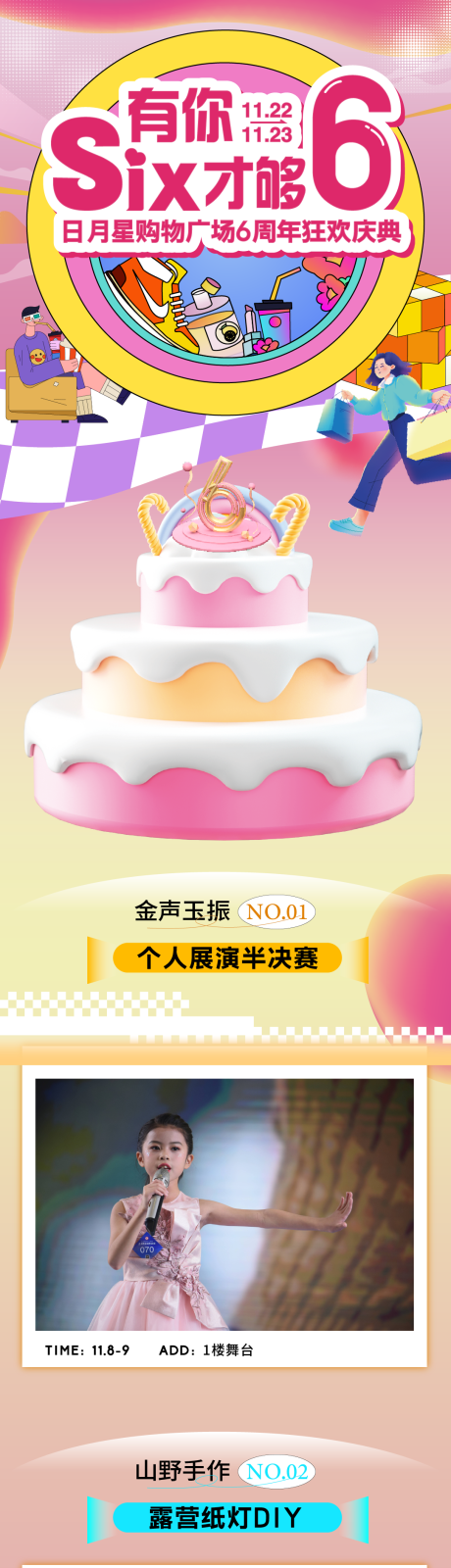 源文件下载【享设计】搜索编号：46220033981445625【商场周年庆活动长图】