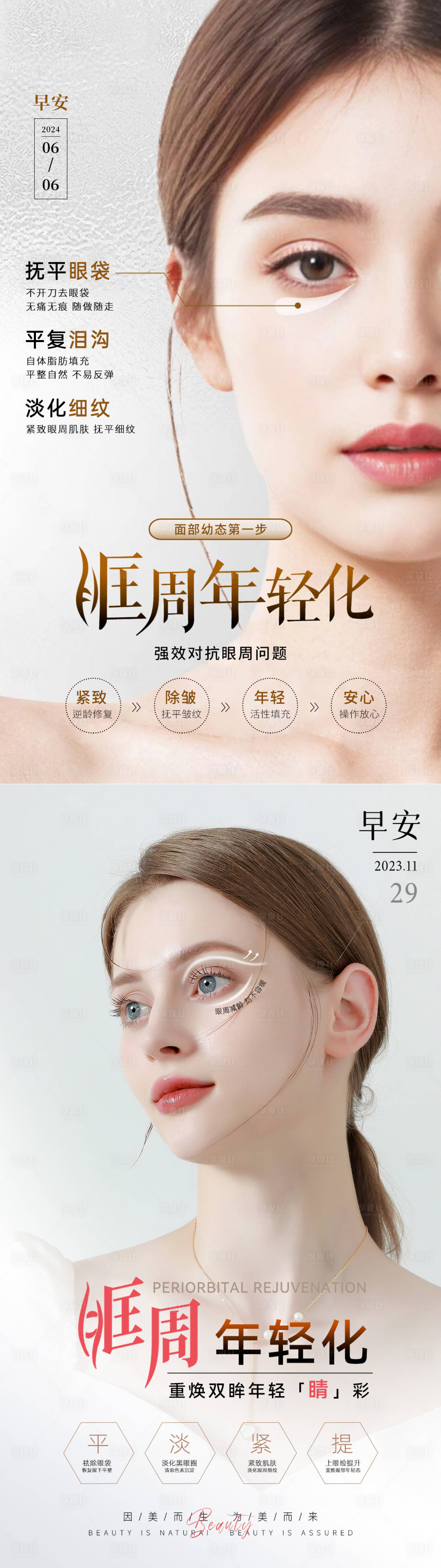 源文件下载【享设计】搜索编号：61430034038497320【眼周年轻化美业抗衰系列海报 】