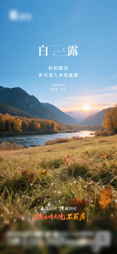 源文件下载【享设计】搜索编号：29140034145266893【地产白露海报】