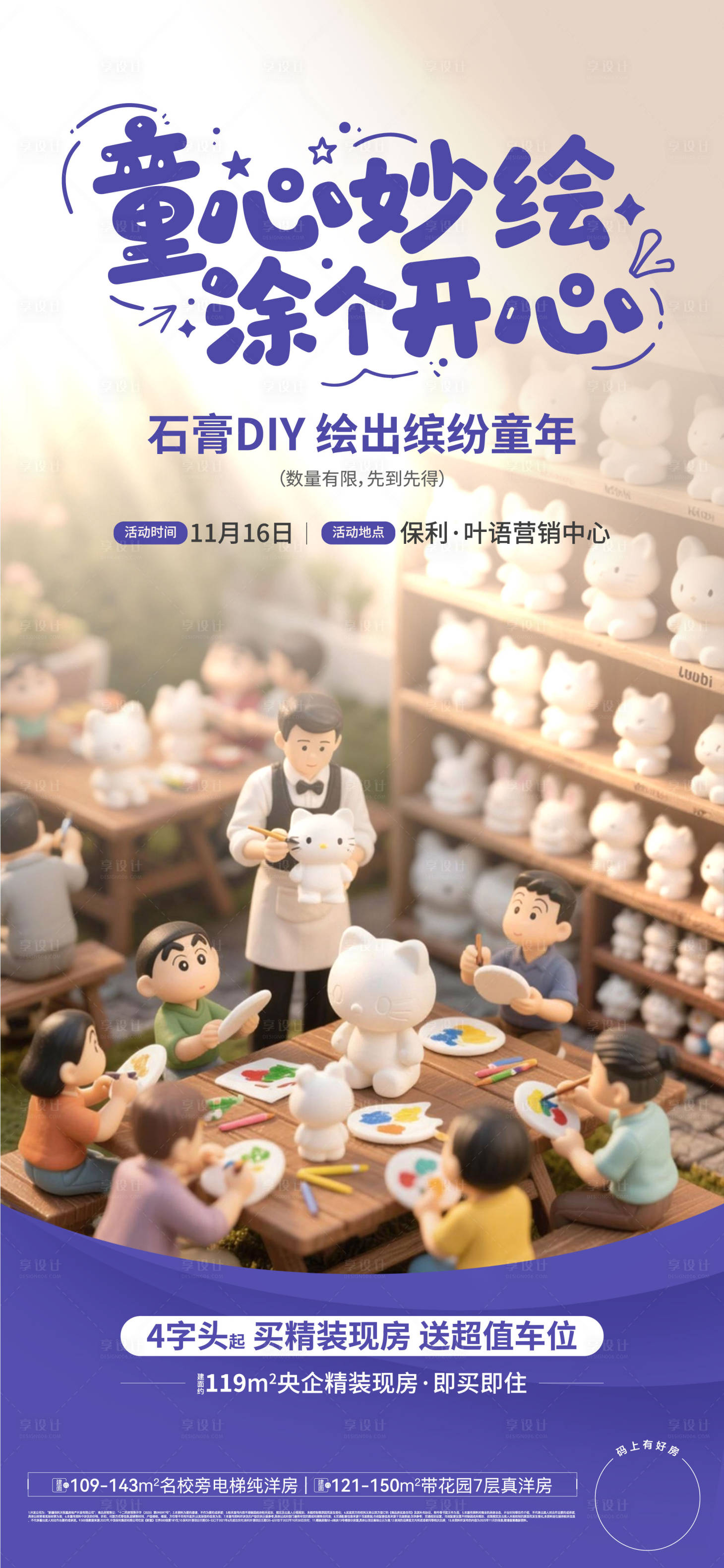 源文件下载【享设计】搜索编号：85030034061773357【石膏玩偶涂鸦活动海报】