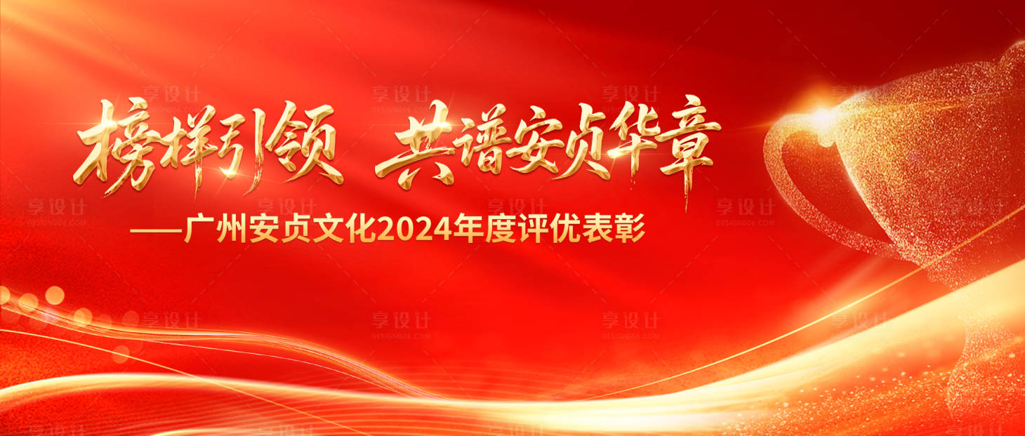 源文件下载【享设计】搜索编号：59100034070122962【红色年度评优表彰大会主视觉】