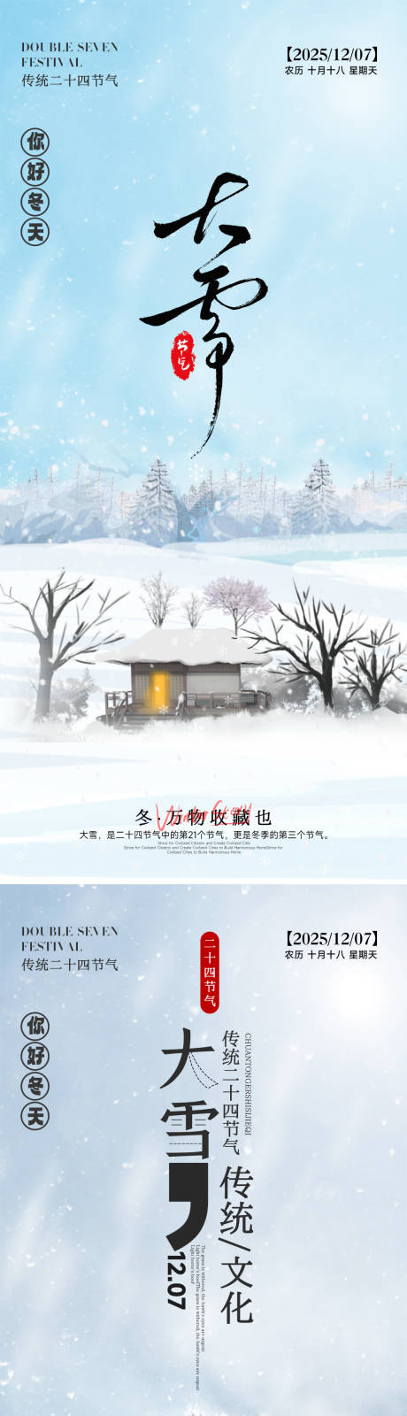 源文件下載【享設計】搜索編號：30060034000695520【24節氣大雪小雪立冬海報】
