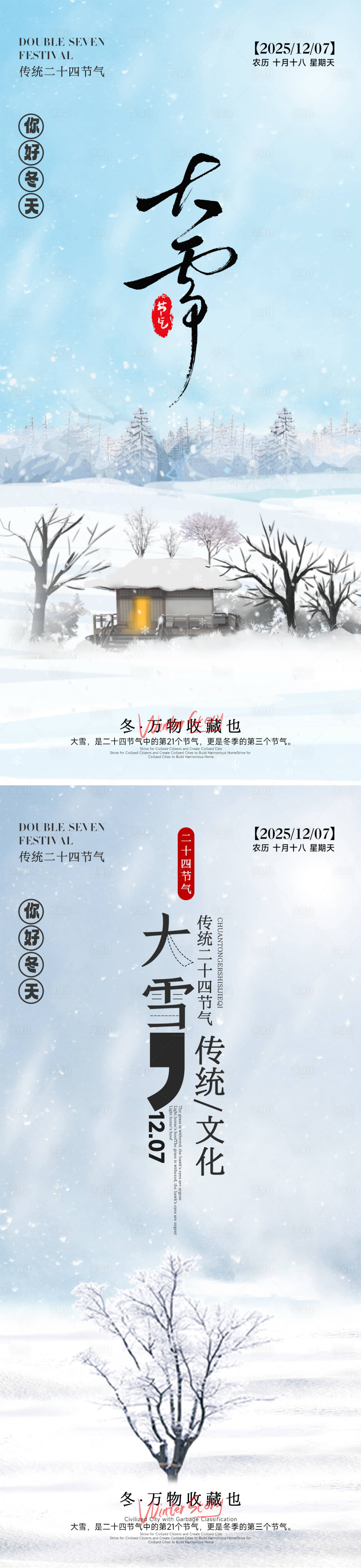 源文件下载【享设计】搜索编号：30060034000695520【24节气大雪小雪立冬海报】