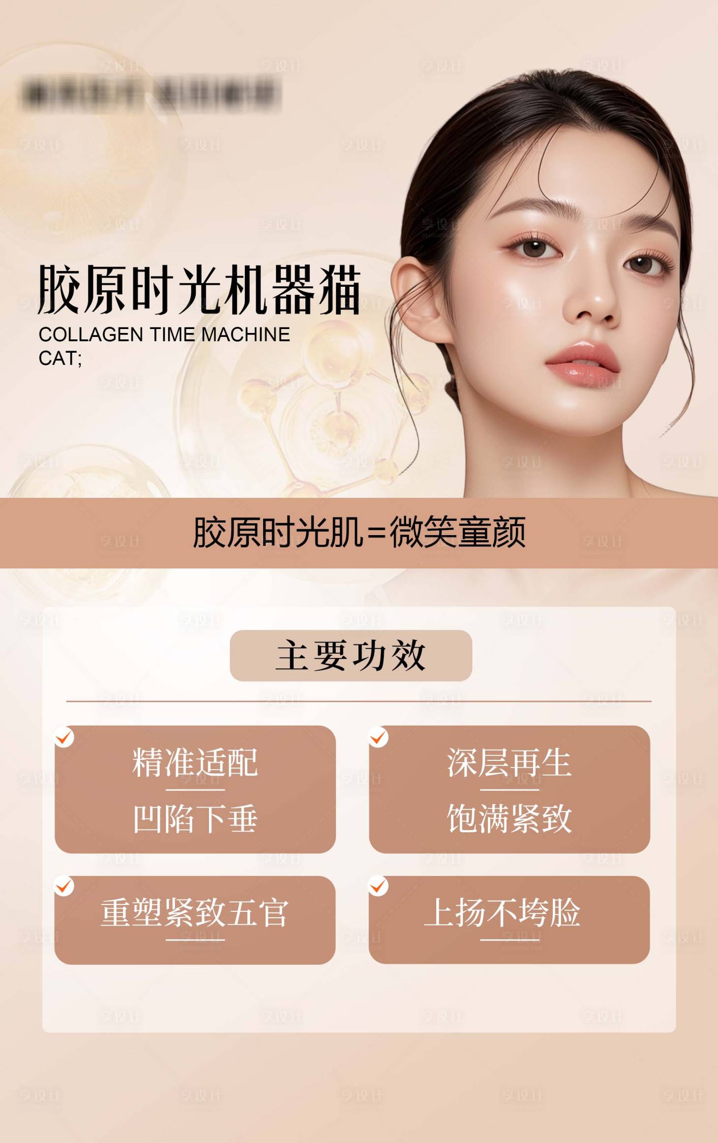 源文件下载【享设计】搜索编号：71950034031859327【医美胶原海报】