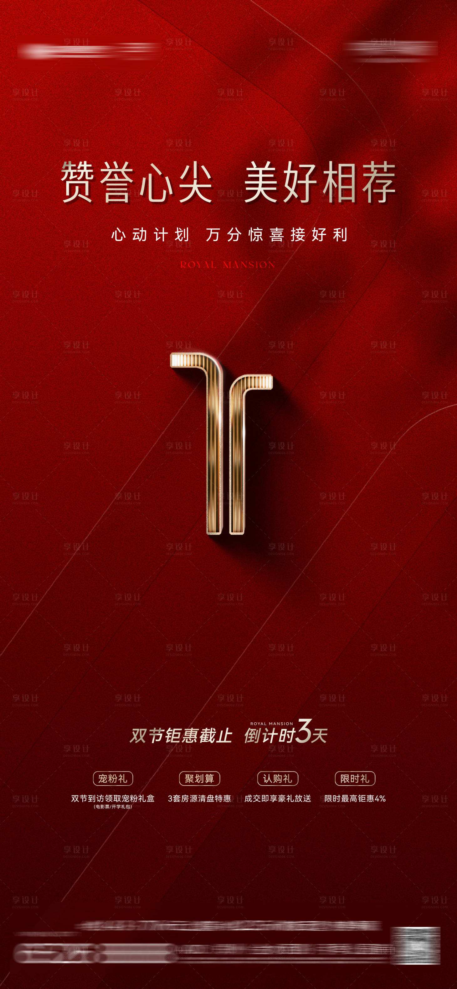 源文件下载【享设计】搜索编号：41510033828569192【地产热销促销政策海报】