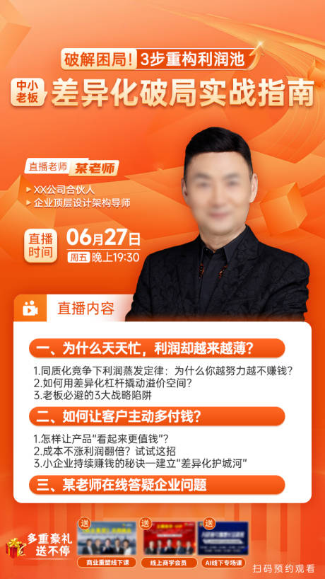 源文件下载【享设计】搜索编号：55210034272414911【利润重构直播海报】