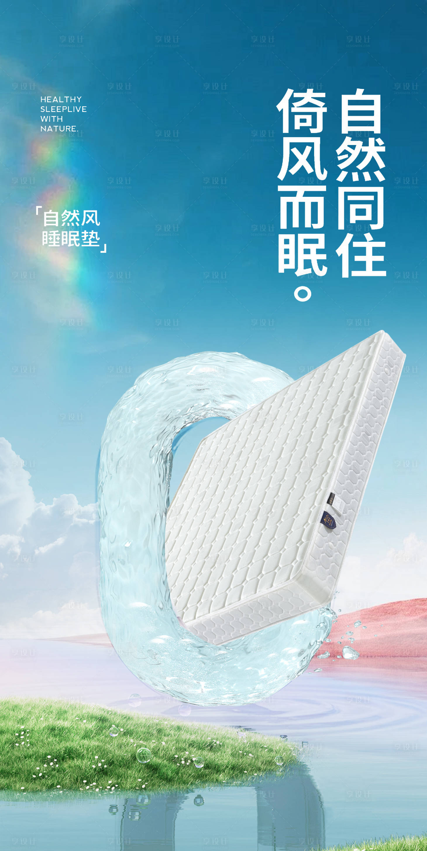 源文件下载【享设计】搜索编号：73210033851696587【床垫海报】