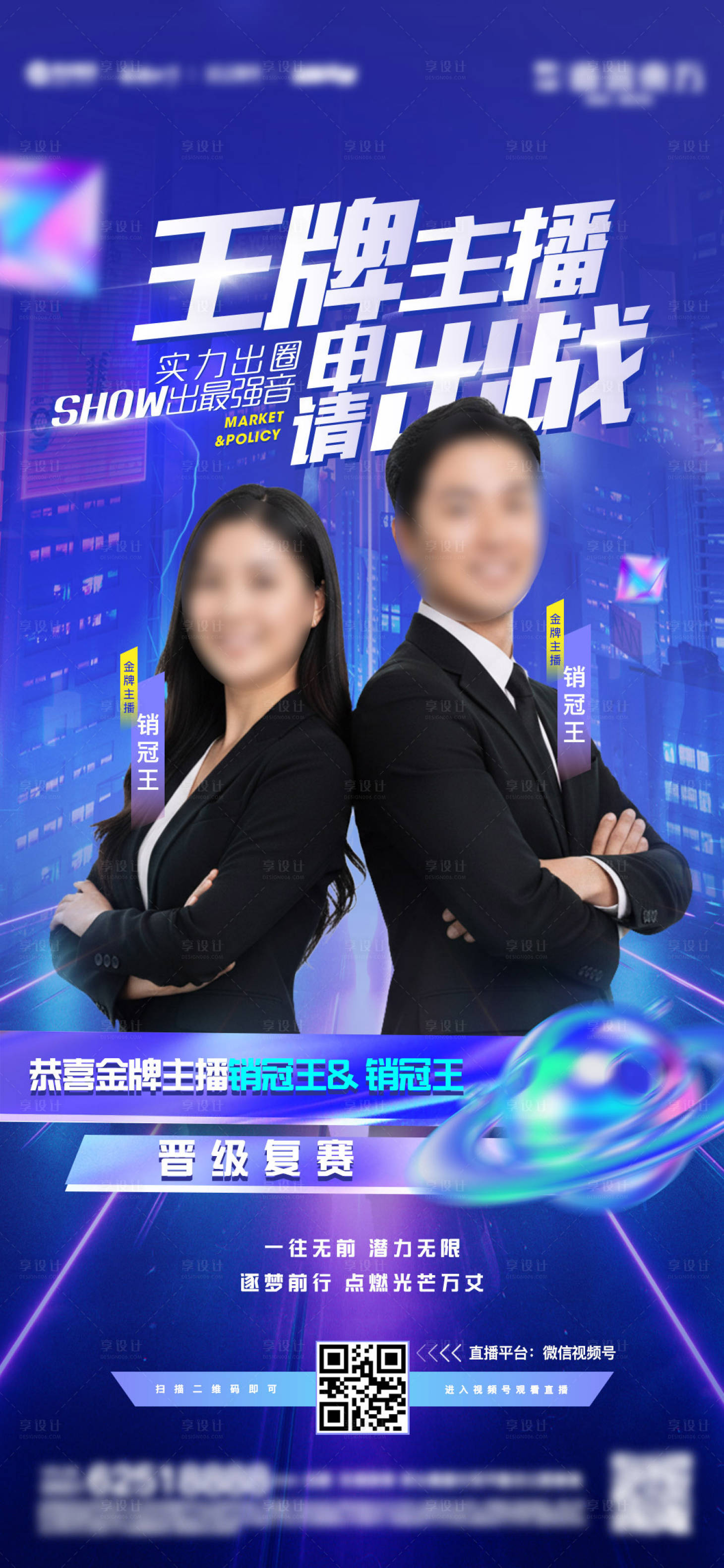 源文件下载【享设计】搜索编号：25260033970648298【地产直播晋级赛海报】